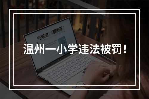 温州一小学违法被罚！