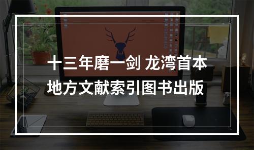 十三年磨一剑 龙湾首本地方文献索引图书出版