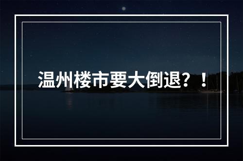 温州楼市要大倒退？！