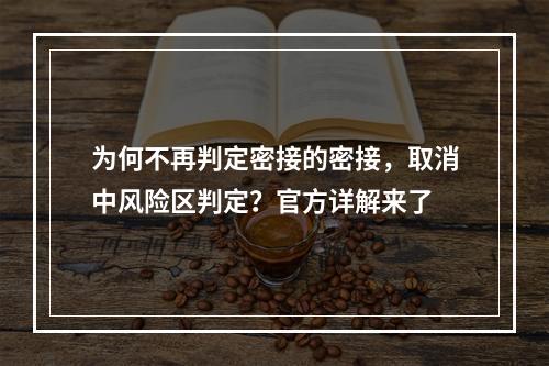 为何不再判定密接的密接，取消中风险区判定？官方详解来了