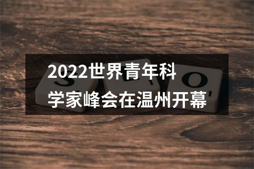 2022世界青年科学家峰会在温州开幕
