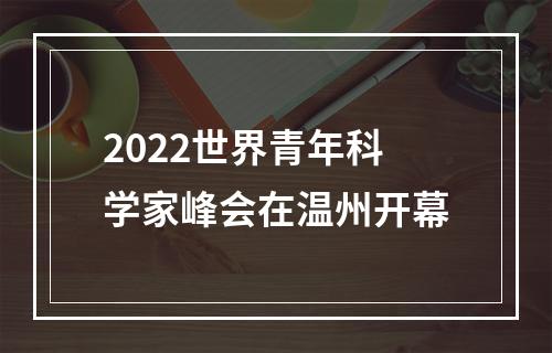 2022世界青年科学家峰会在温州开幕