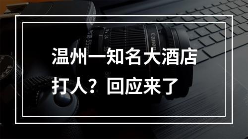 温州一知名大酒店打人？回应来了