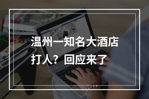 温州一知名大酒店打人？回应来了