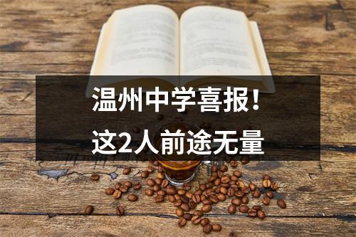温州中学喜报！这2人前途无量