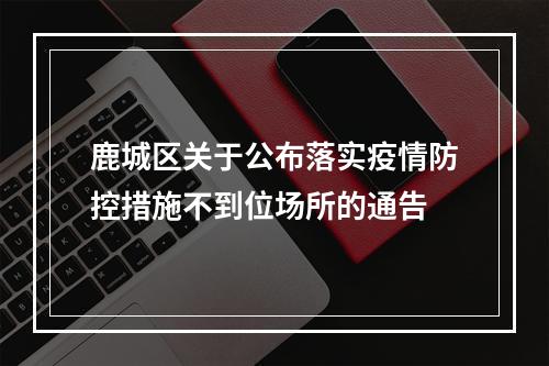 鹿城区关于公布落实疫情防控措施不到位场所的通告