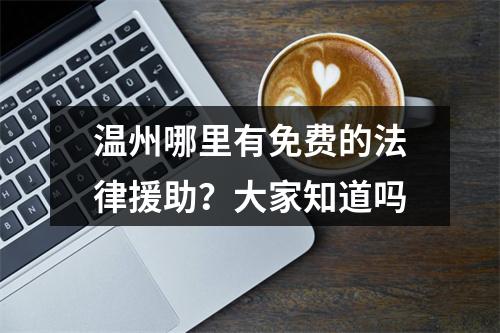 温州哪里有免费的法律援助？大家知道吗