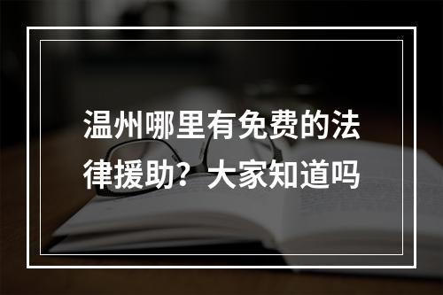 温州哪里有免费的法律援助？大家知道吗