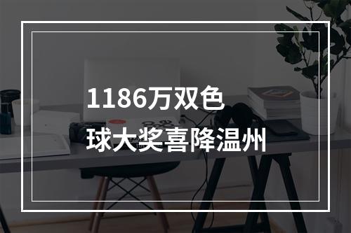 1186万双色球大奖喜降温州