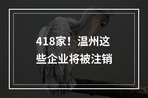 418家！温州这些企业将被注销