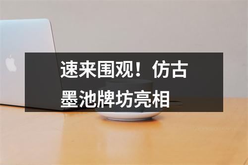 速来围观！仿古墨池牌坊亮相