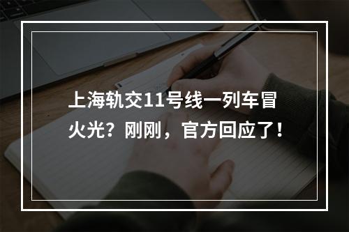 上海轨交11号线一列车冒火光？刚刚，官方回应了！