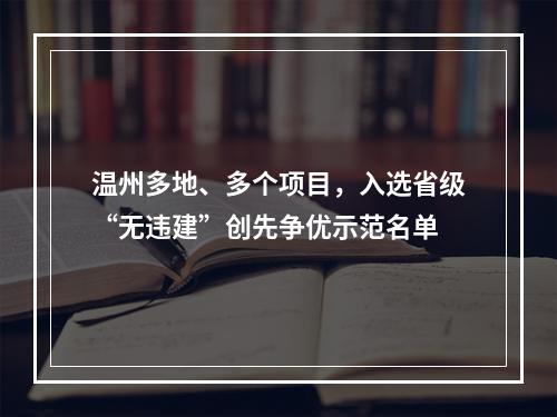 温州多地、多个项目，入选省级“无违建”创先争优示范名单
