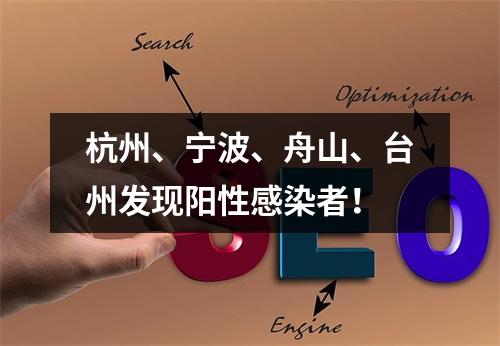 杭州、宁波、舟山、台州发现阳性感染者！