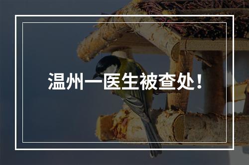 温州一医生被查处！