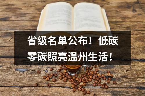 省级名单公布！低碳零碳照亮温州生活！