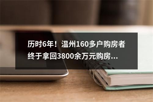 历时6年！温州160多户购房者终于拿回3800余万元购房款
