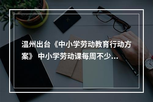 温州出台《中小学劳动教育行动方案》 中小学劳动课每周不少于1课时