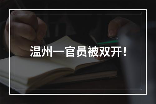 温州一官员被双开！
