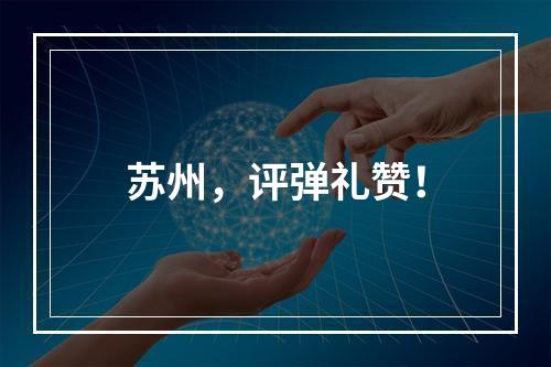 苏州，评弹礼赞！