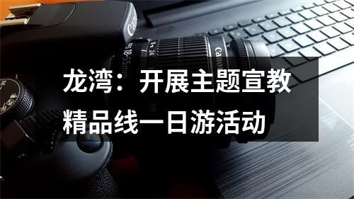 龙湾：开展主题宣教精品线一日游活动