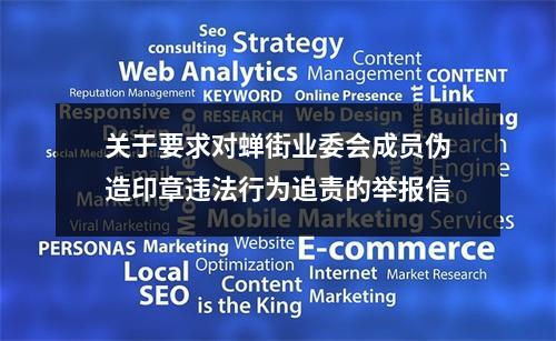 关于要求对蝉街业委会成员伪造印章违法行为追责的举报信