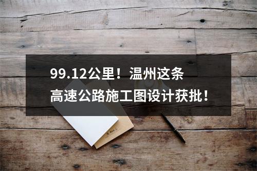 99.12公里！温州这条高速公路施工图设计获批！