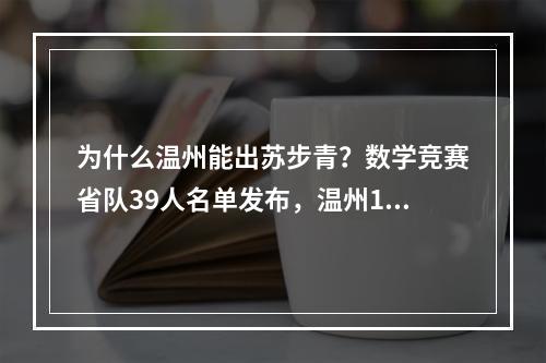 为什么温州能出苏步青？数学竞赛省队39人名单发布，温州16人