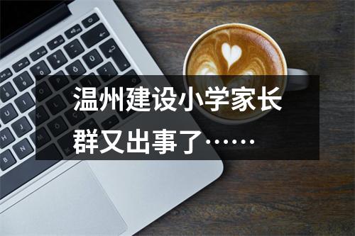 温州建设小学家长群又出事了……
