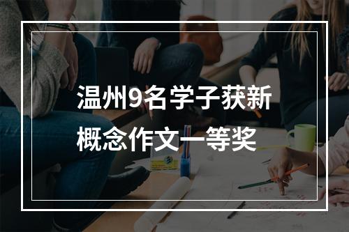 温州9名学子获新概念作文一等奖