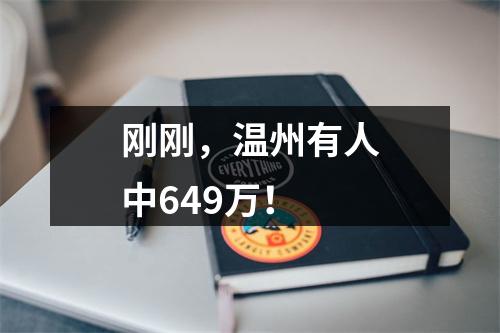 刚刚，温州有人中649万！