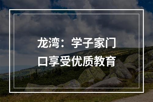 龙湾：学子家门口享受优质教育
