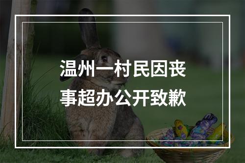 温州一村民因丧事超办公开致歉