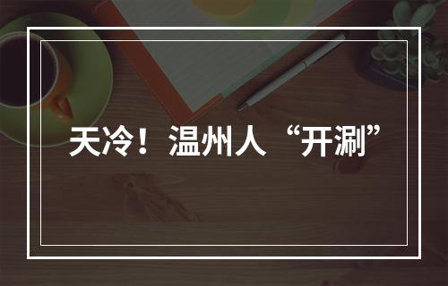 天冷！温州人“开涮”