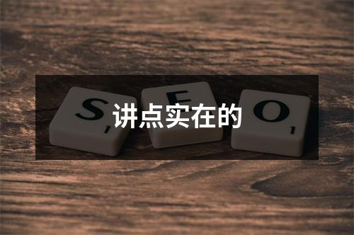 讲点实在的