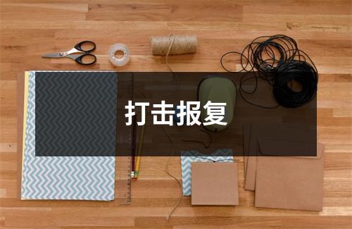 打击报复