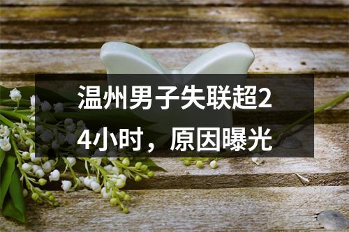 温州男子失联超24小时，原因曝光
