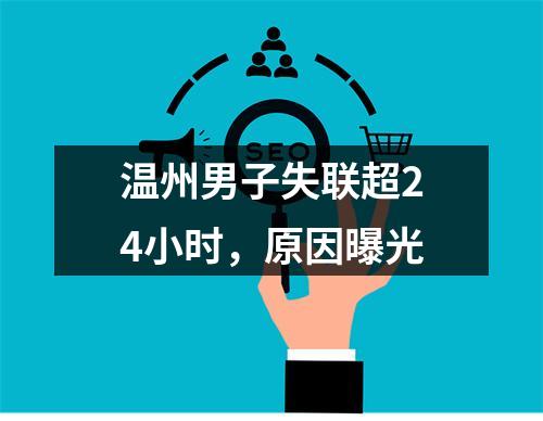 温州男子失联超24小时，原因曝光