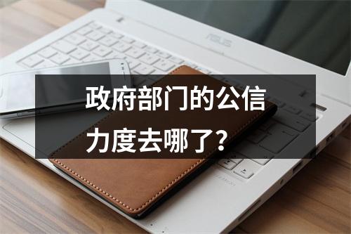 政府部门的公信力度去哪了？
