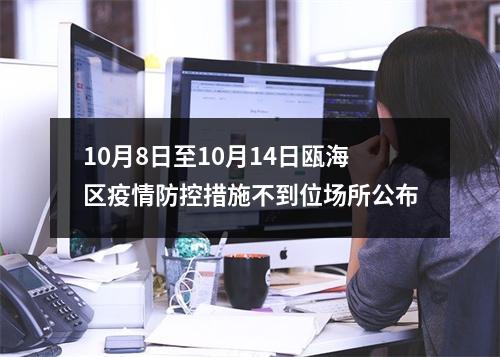 10月8日至10月14日瓯海区疫情防控措施不到位场所公布