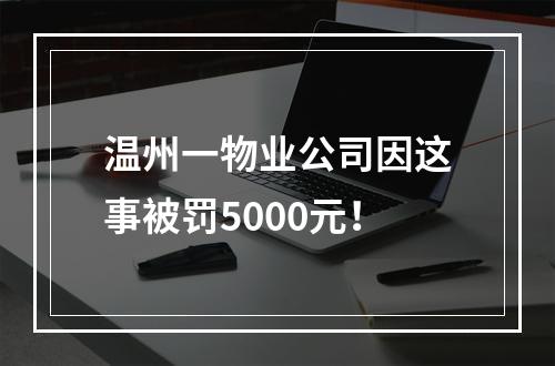 温州一物业公司因这事被罚5000元！