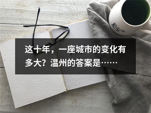 这十年，一座城市的变化有多大？温州的答案是……