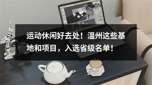 运动休闲好去处！温州这些基地和项目，入选省级名单！