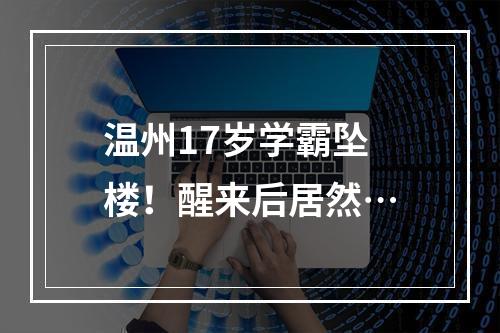 温州17岁学霸坠楼！醒来后居然…