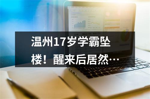 温州17岁学霸坠楼！醒来后居然…