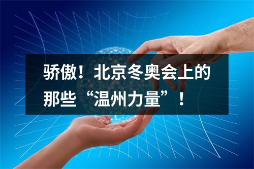 骄傲！北京冬奥会上的那些“温州力量”！