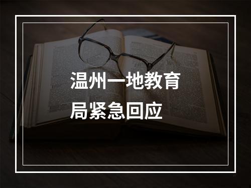 温州一地教育局紧急回应