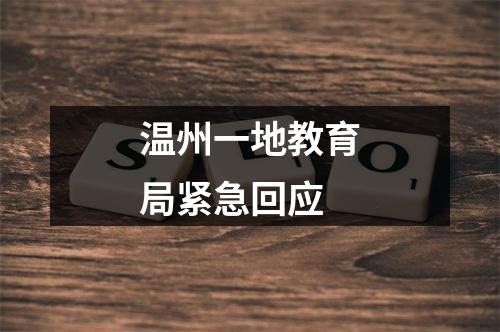 温州一地教育局紧急回应