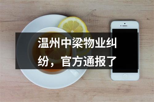 温州中梁物业纠纷，官方通报了