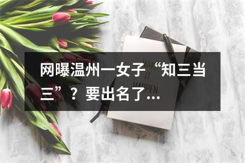 网曝温州一女子“知三当三”？要出名了...